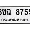 รับจัดหาทะเบียนรถ 8ขฉ 8755 หมวดใหม่ 8ขฉ 8755 ทะเบียนมงคล ผลรวมดี 40 - OK0903-8ขฉ