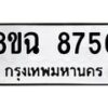 รับจัดหาทะเบียนรถ 8ขฉ 8756 หมวดใหม่ 8ขฉ 8756 ทะเบียนมงคล ผลรวมดี 41  - OK0903-8ขฉ