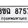 รับจัดหาทะเบียนรถ 8ขฉ 8757 หมวดใหม่ 8ขฉ 8757 ทะเบียนมงคล ผลรวมดี 42  - OK0903-8ขฉ