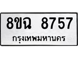 ทะเบียนรถ 8ขฉ 8757