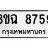 รับจัดหาทะเบียนรถ 8ขฉ 8759 หมวดใหม่ 8ขฉ 8759 ทะเบียนมงคล ผลรวมดี 44  - OK0903-8ขฉ