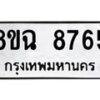 รับจัดหาทะเบียนรถ 8ขฉ 8765 หมวดใหม่ 8ขฉ 8765 ทะเบียนมงคล ผลรวมดี 41 - OK0903-8ขฉ