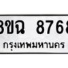 รับจัดหาทะเบียนรถ 8ขฉ 8768 หมวดใหม่ 8ขฉ 8768 ทะเบียนมงคล ผลรวมดี 44  - OK0903-8ขฉ