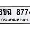 รับจัดหาทะเบียนรถ 8ขฉ 8774 หมวดใหม่ 8ขฉ 8774 ทะเบียนมงคล ผลรวมดี 41  - OK0903-8ขฉ