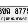 รับจัดหาทะเบียนรถ 8ขฉ 8775 หมวดใหม่ 8ขฉ 8775 ทะเบียนมงคล ผลรวมดี 42  - OK0903-8ขฉ