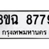 รับจัดหาทะเบียนรถ 8ขฉ 8779 หมวดใหม่ 8ขฉ 8779 ทะเบียนมงคล ผลรวมดี 46 - OK0903-8ขฉ
