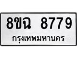 ทะเบียนรถ 8ขฉ 8779