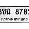 รับจัดหาทะเบียนรถ 8ขฉ 8782 หมวดใหม่ 8ขฉ 8782 ทะเบียนมงคล ผลรวมดี 40 - OK0903-8ขฉ