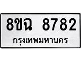 ทะเบียนรถ 8ขฉ 8782