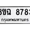 รับจัดหาทะเบียนรถ 8ขฉ 8783 หมวดใหม่ 8ขฉ 8783 ทะเบียนมงคล ผลรวมดี 41  - OK0903-8ขฉ