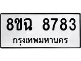 ทะเบียนรถ 8ขฉ 8783