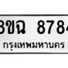 รับจัดหาทะเบียนรถ 8ขฉ 8784 หมวดใหม่ 8ขฉ 8784 ทะเบียนมงคล ผลรวมดี 42 - OK0903-8ขฉ
