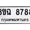 รับจัดหาทะเบียนรถ 8ขฉ 8788 หมวดใหม่ 8ขฉ 8788 ทะเบียนมงคล ผลรวมดี 46  - OK0903-8ขฉ