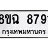 รับจัดหาทะเบียนรถ 8ขฉ 8791 หมวดใหม่ 8ขฉ 8791 ทะเบียนมงคล ผลรวมดี 40  - OK0903-8ขฉ