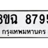 รับจัดหาทะเบียนรถ 8ขฉ 8795 หมวดใหม่ 8ขฉ 8795 ทะเบียนมงคล ผลรวมดี 44  - OK0903-8ขฉ