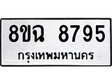 ทะเบียนรถ 8ขฉ 8795
