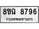 ทะเบียนรถ 8ขฉ 8796