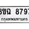 รับจัดหาทะเบียนรถ 8ขฉ 8797 หมวดใหม่ 8ขฉ 8797 ทะเบียนมงคล ผลรวมดี 46  - OK0903-8ขฉ