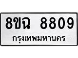 ทะเบียนรถ 8ขฉ 8809