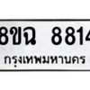 รับจัดหาทะเบียนรถ 8ขฉ 8814 หมวดใหม่ 8ขฉ 8814 ทะเบียนมงคล ผลรวมดี 36  - OK0903-8ขฉ