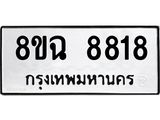ทะเบียนรถ 8ขฉ 8818