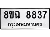 ทะเบียนรถ 8ขฉ 8837
