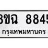 รับจัดหาทะเบียนรถ 8ขฉ 8845 หมวดใหม่ 8ขฉ 8845 ทะเบียนมงคล ผลรวมดี 40  - OK0903-8ขฉ