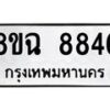 รับจัดหาทะเบียนรถ 8ขฉ 8846 หมวดใหม่ 8ขฉ 8846 ทะเบียนมงคล ผลรวมดี 41  - OK0903-8ขฉ