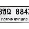 รับจัดหาทะเบียนรถ 8ขฉ 8847 หมวดใหม่ 8ขฉ 8847 ทะเบียนมงคล ผลรวมดี 42  - OK0903-8ขฉ