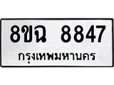 ทะเบียนรถ 8ขฉ 8847