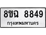 ทะเบียนรถ 8ขฉ 8849