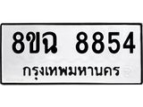 ทะเบียนรถ 8ขฉ 8854