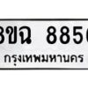 รับจัดหาทะเบียนรถ 8ขฉ 8856 หมวดใหม่ 8ขฉ 8856 ทะเบียนมงคล ผลรวมดี 42  - OK0903-8ขฉ