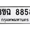รับจัดหาทะเบียนรถ 8ขฉ 8858 หมวดใหม่ 8ขฉ 8858 ทะเบียนมงคล ผลรวมดี 44 - OK0903-8ขฉ