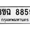 รับจัดหาทะเบียนรถ 8ขฉ 8859 หมวดใหม่ 8ขฉ 8859 ทะเบียนมงคล ผลรวมดี 45  - OK0903-8ขฉ