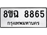 ทะเบียนรถ 8ขฉ 8865
