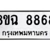 รับจัดหาทะเบียนรถ 8ขฉ 8868 หมวดใหม่ 8ขฉ 8868 ทะเบียนมงคล ผลรวมดี 45  - OK0903-8ขฉ