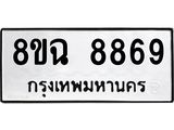 ทะเบียนรถ 8ขฉ 8869