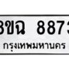 รับจัดหาทะเบียนรถ 8ขฉ 8873 หมวดใหม่ 8ขฉ 8873 ทะเบียนมงคล ผลรวมดี 41  - OK0903-8ขฉ