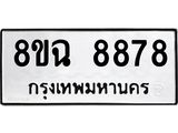 ทะเบียนรถ 8ขฉ 8878