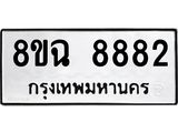 ทะเบียนรถ 8ขฉ 8882