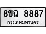 ทะเบียนรถ 8ขฉ 8887