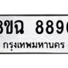 รับจัดหาทะเบียนรถ 8ขฉ 8890 หมวดใหม่ 8ขฉ 8890 ทะเบียนมงคล ผลรวมดี 40 - OK0903-8ขฉ