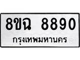 ทะเบียนรถ 8ขฉ 8890