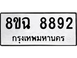 ทะเบียนรถ 8ขฉ 8892