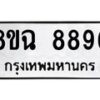 รับจัดหาทะเบียนรถ 8ขฉ 8896 หมวดใหม่ 8ขฉ 8896 ทะเบียนมงคล ผลรวมดี 46  - OK0903-8ขฉ