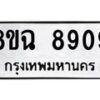 รับจัดหาทะเบียนรถ 8ขฉ 8909 หมวดใหม่ 8ขฉ 8909 ทะเบียนมงคล ผลรวมดี 41 - OK0903-8ขฉ