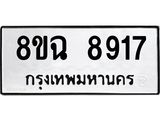 ทะเบียนรถ 8ขฉ 8917