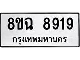 ทะเบียนรถ 8ขฉ 8919