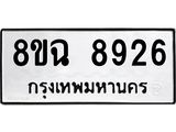 ทะเบียนรถ 8ขฉ 8926